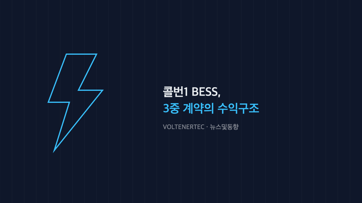 유틸리티급 BESS가 수익을 내는 방법 — 콜번1이 보여주는 3중 계약 구조